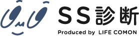 SS診断 Produced by  LIFE COMON