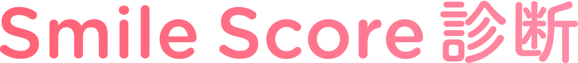 Smile Score 診断