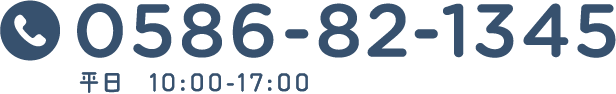 0586-82-1345 平日  10:00-17:00