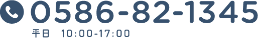 0586-82-1345 平日  10:00-17:00