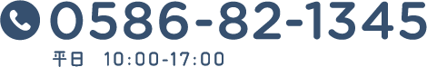 0586-82-1345 平日  10:00-17:00