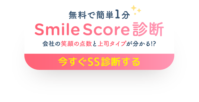 無料で簡単1分 Smile Score診断 会社の笑顔の点数と上司タイプが分かる!?今すぐSS診断する