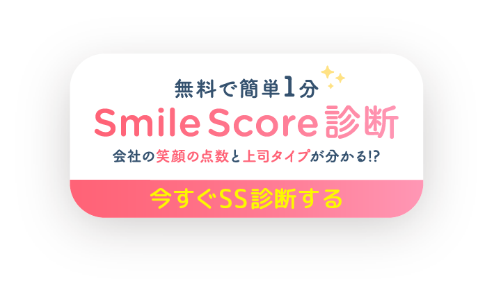 無料で簡単1分 Smile Score診断 会社の笑顔の点数と上司タイプが分かる!?今すぐSS診断する