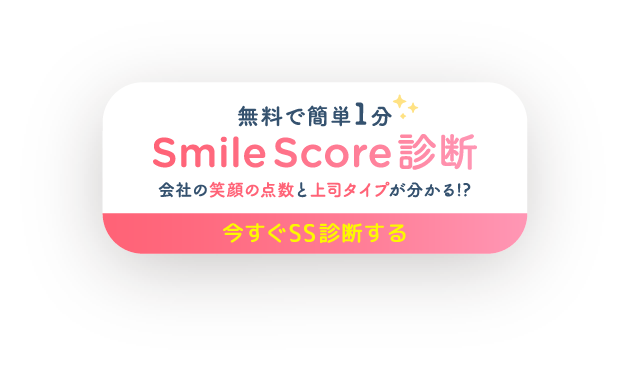 無料で簡単1分 Smile Score診断 会社の笑顔の点数と上司タイプが分かる!?今すぐSS診断する