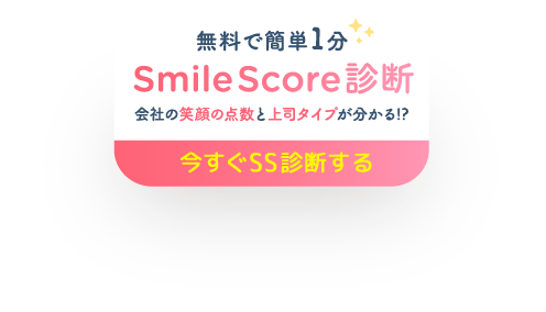 無料で簡単1分 Smile Score診断 会社の笑顔の点数と上司タイプが分かる!?今すぐSS診断する