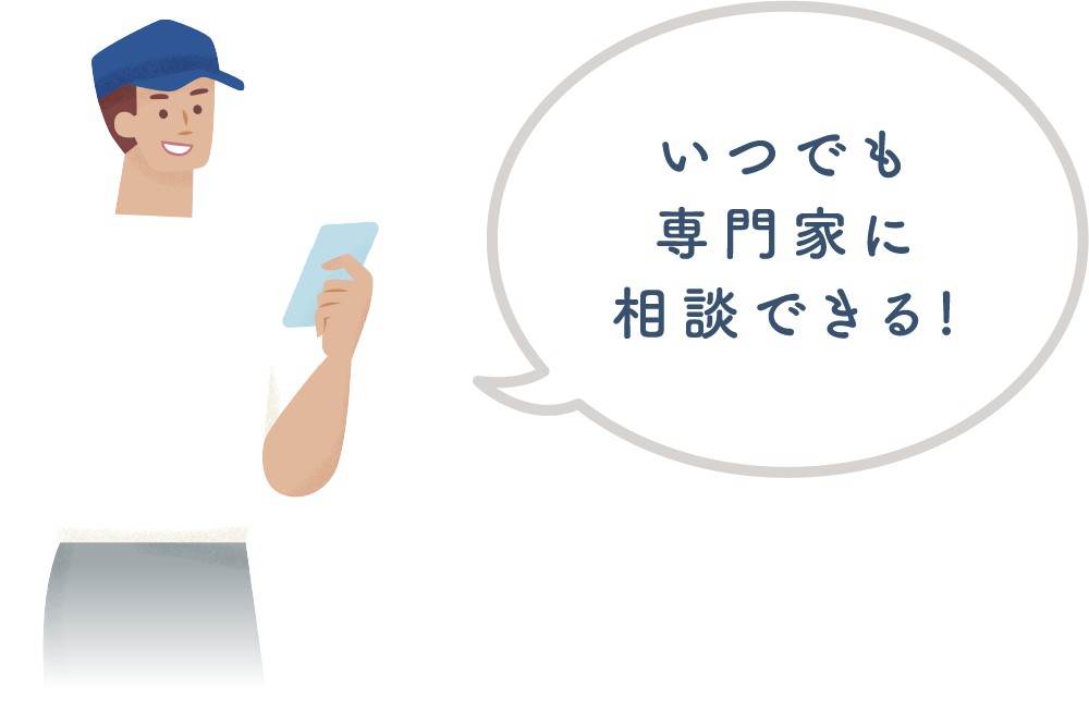 いつでも専門家に相談できる!