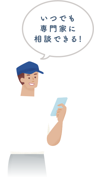 いつでも専門家に相談できる!