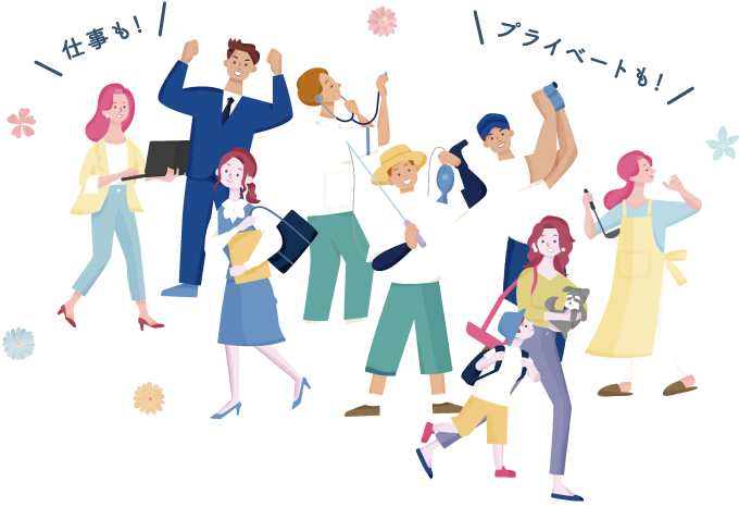 仕事も! プライベートも!
