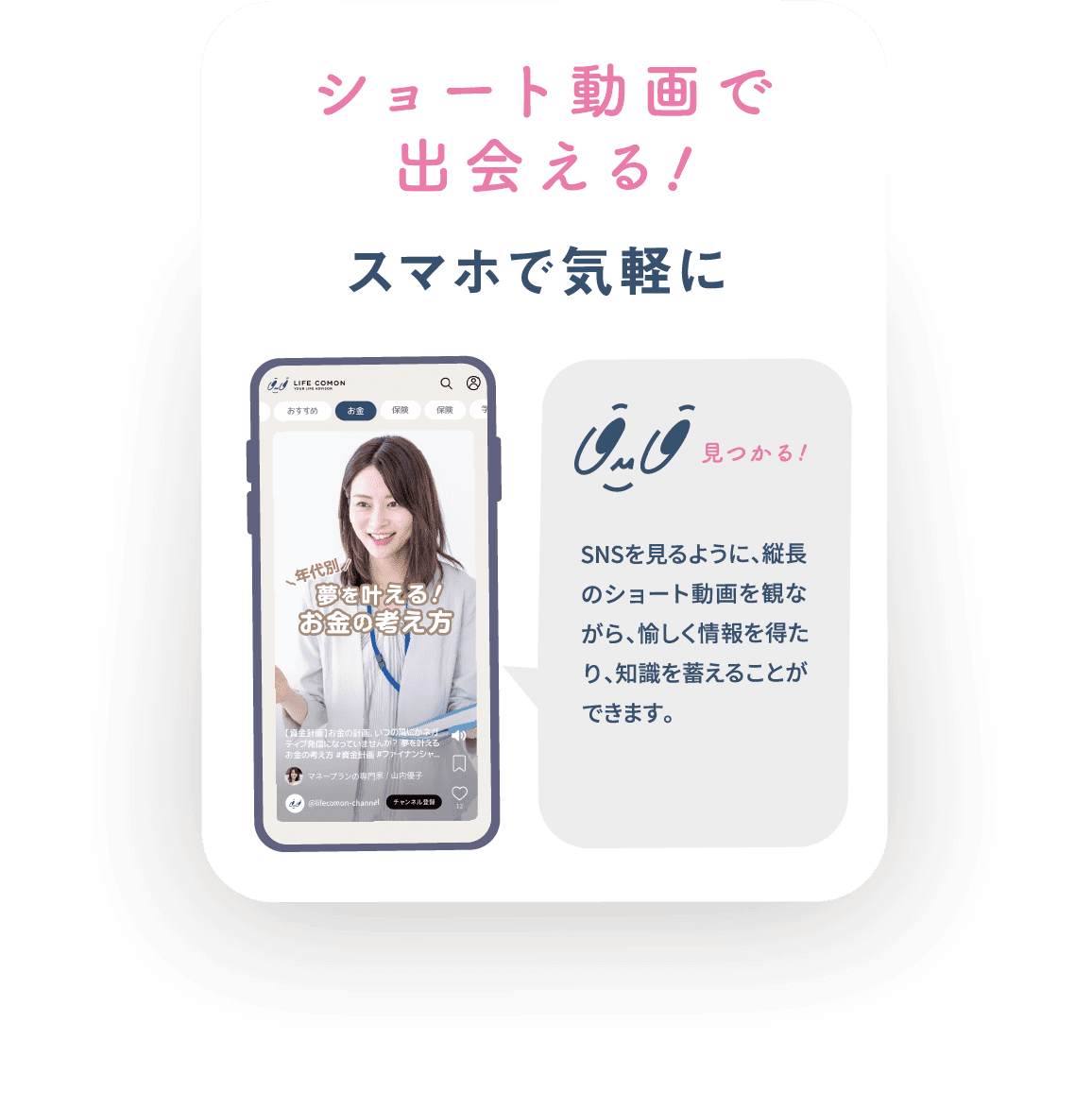 ショート動画で出会える スマホで気軽に