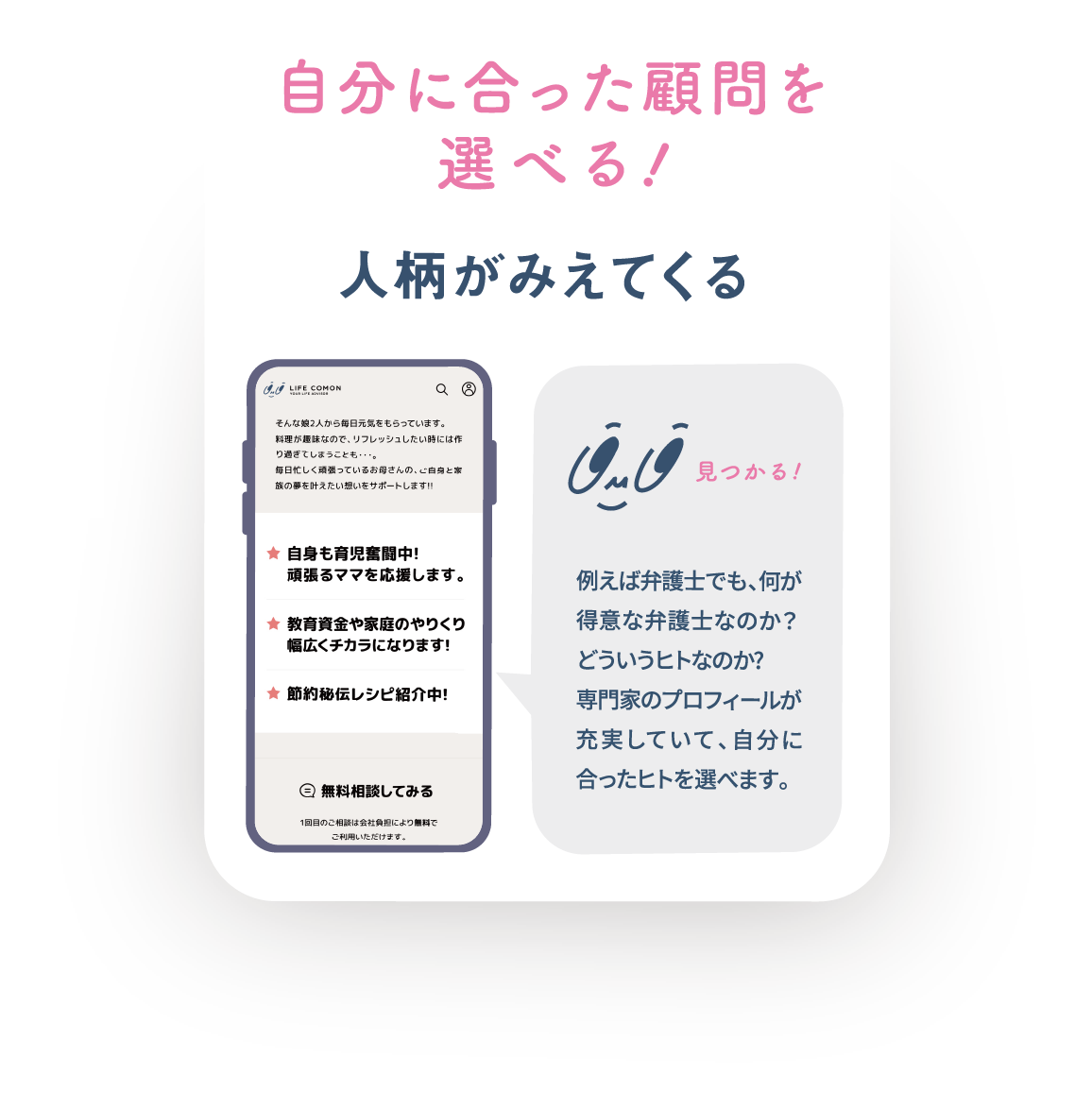 自分に合った顧問を選べる 人柄がみえてくる
