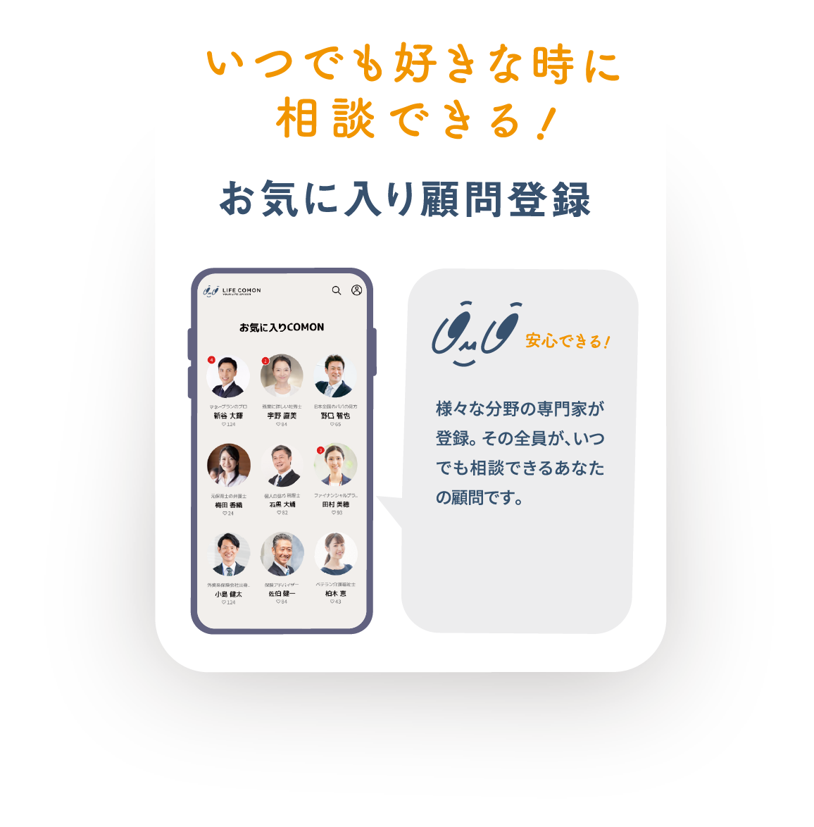 いつでも好きな時に相談できる お気に入り顧問登録