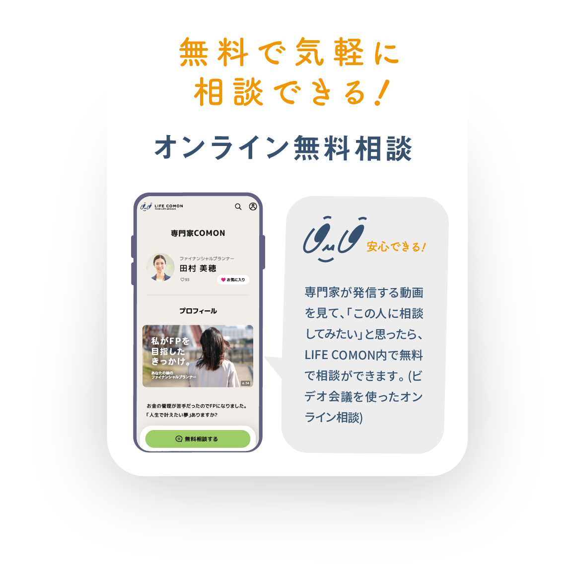 無料で気軽に相談できる オンライン無料相談