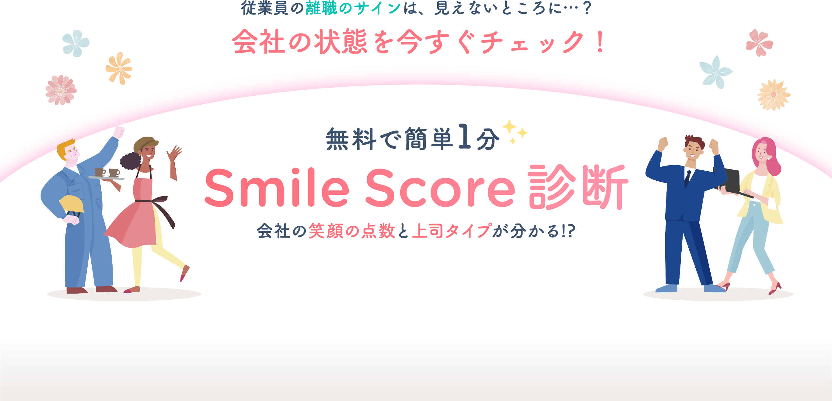 従業員の離職のサインは、見えないところに…？会社の状態を今すぐチェック!無料で簡単1分 Smile Score診断 会社の笑顔の点数と上司タイプが分かる!?