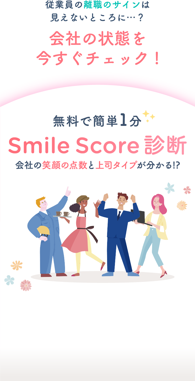 従業員の離職のサインは、見えないところに…？会社の状態を今すぐチェック!無料で簡単1分 Smile Score診断 会社の笑顔の点数と上司タイプが分かる!?
