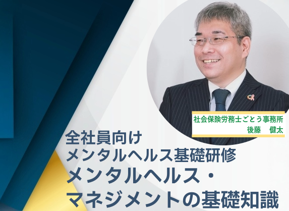 全社員向け メンタルヘルス基礎研修