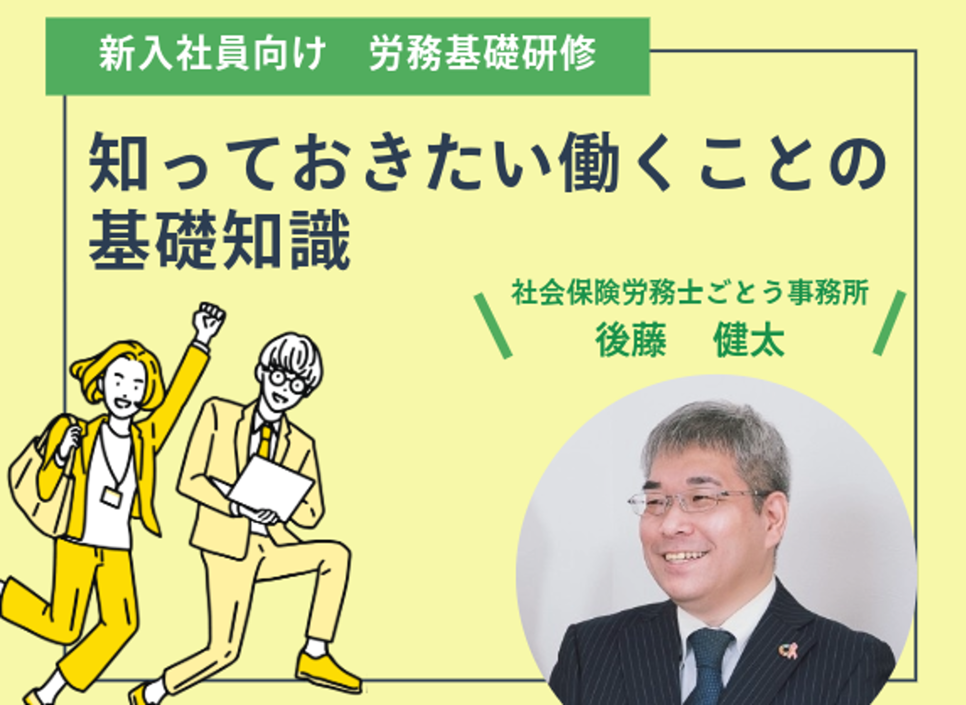 新入社員向け 労務基礎研修