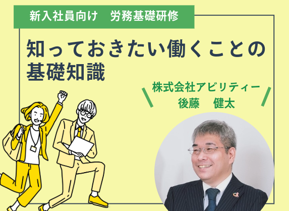 新入社員向け 労務基礎研修