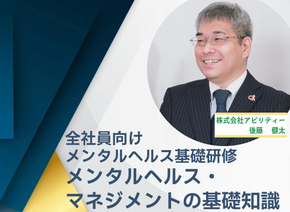全社員向け メンタルヘルス基礎研修