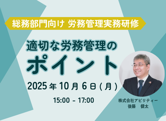 総務部門向け　労務管理実務研修