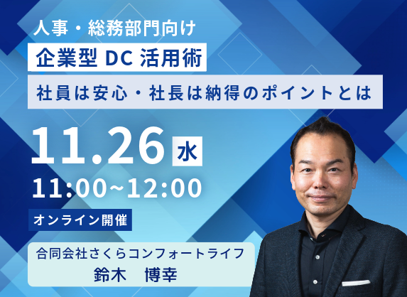 人事・総務部門向け　企業型DC活用術
