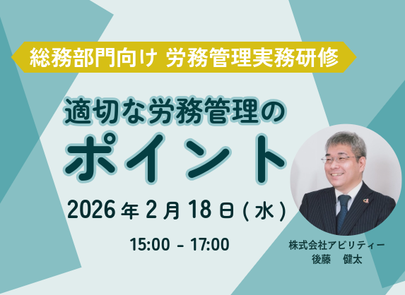 総務部門向け　労務管理実務研修