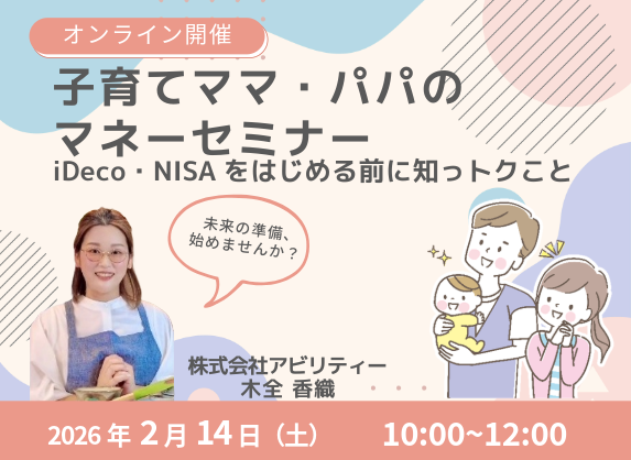子育てママ・パパのマネーセミナー