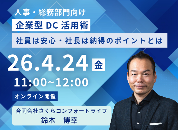 人事・総務部門向け 企業型DC活用術