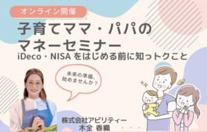 子育てママ・パパのマネーセミナー