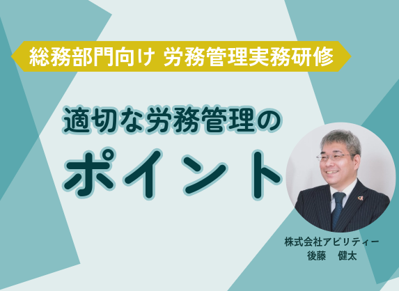 総務部門向け　労務管理実務研修