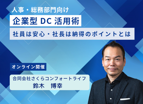 人事・総務部門向け　企業型DC活用術
